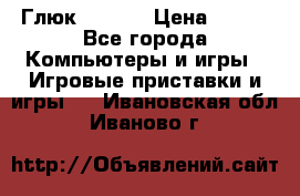 Глюк'Oza PC › Цена ­ 500 - Все города Компьютеры и игры » Игровые приставки и игры   . Ивановская обл.,Иваново г.